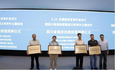 四川省高校投教联盟成立两周年主题活动在长江职院顺利举行